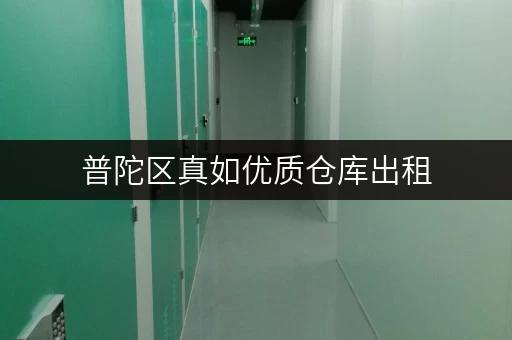 普陀区真如优质仓库出租，多种面积任您选择