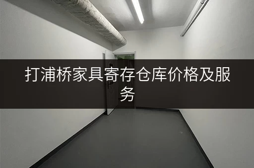 打浦桥家具寄存仓库价格及服务，一站式解决你的后顾之忧