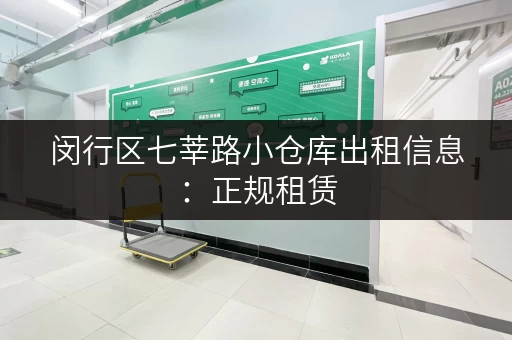 闵行区七莘路小仓库出租信息：正规租赁，安全可靠，值得信赖！