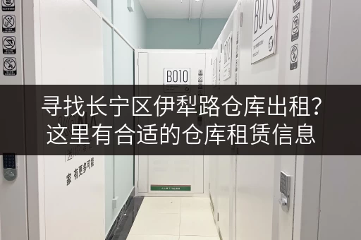 寻找长宁区伊犁路仓库出租?这里有合适的仓库租赁信息 寻找长宁区伊犁路仓库出租?这里有合适的仓库租赁信息