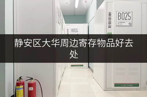 静安区大华周边寄存物品好去处，价格实惠位置优越