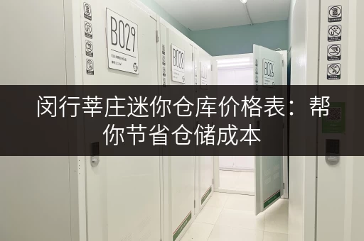 闵行莘庄迷你仓库价格表：帮你节省仓储成本