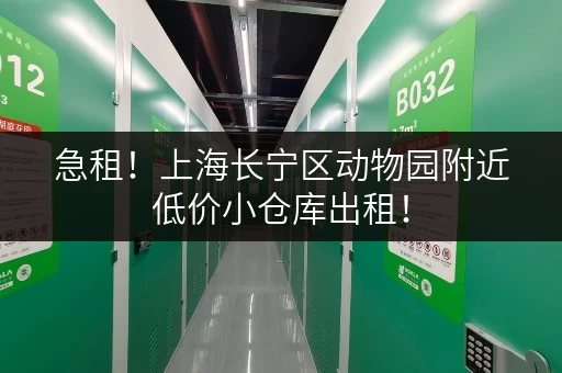 急租！上海长宁区动物园附近低价小仓库出租！