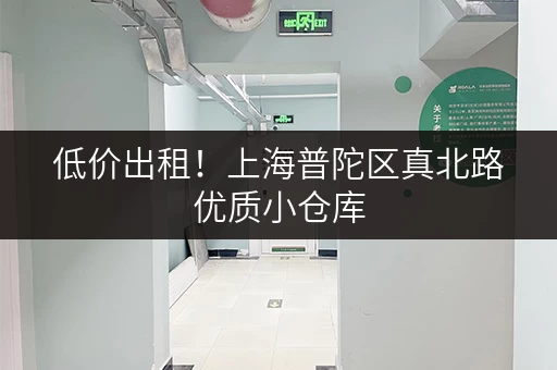 低价出租！上海普陀区真北路优质小仓库，欢迎咨询