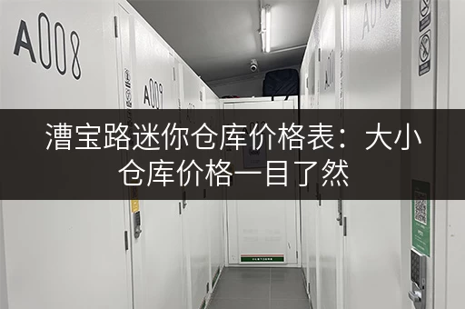 漕宝路迷你仓库价格表：大小仓库价格一目了然