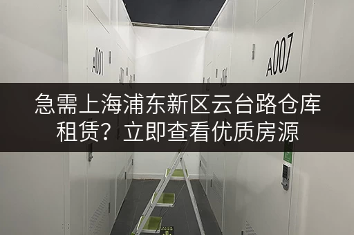 急需上海浦东新区云台路仓库租赁？立即查看优质房源
