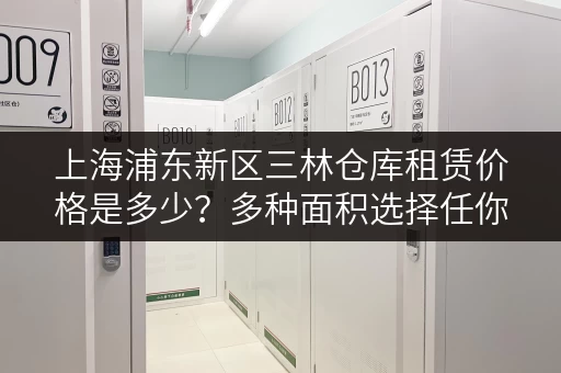 上海浦东新区三林仓库租赁价格是多少？多种面积选择任你挑！