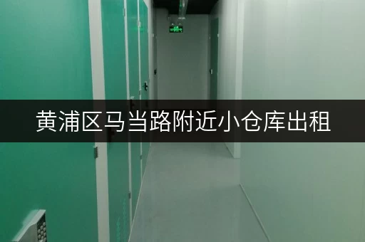 黄浦区马当路附近小仓库出租，安全可靠，随时可看！