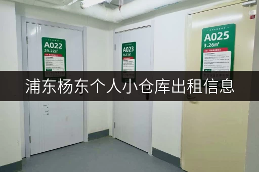 浦东杨东个人小仓库出租信息，面积大小可选，价格实惠