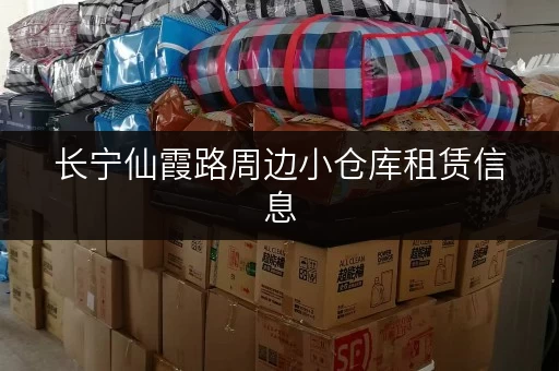 长宁仙霞路周边小仓库租赁信息，满足您的仓储需求