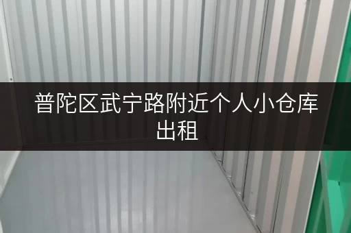 普陀区武宁路附近个人小仓库出租，安全可靠，方便快捷！