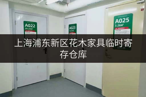 上海浦东新区花木家具临时寄存仓库，方便快捷又省心！