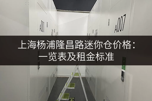 上海杨浦隆昌路迷你仓价格：一览表及租金标准