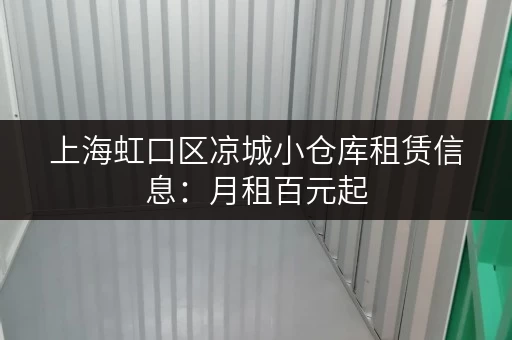 上海虹口区凉城小仓库租赁信息：月租百元起，多种选择