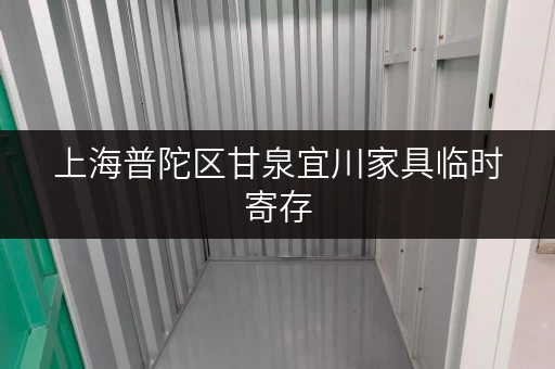 上海普陀区甘泉宜川家具临时寄存，解决您的收纳难题