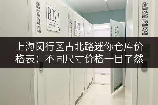 上海闵行区古北路迷你仓库价格表：不同尺寸价格一目了然