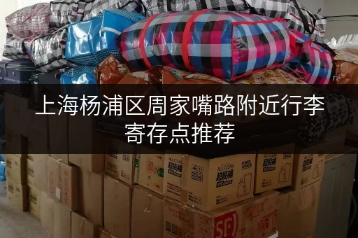 上海杨浦区周家嘴路附近行李寄存点推荐，方便快捷又安全
