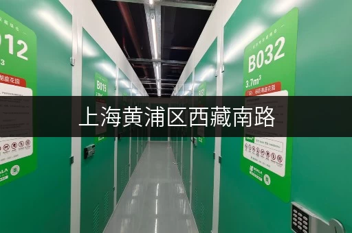 上海黄浦区西藏南路，性价比高的小仓库出租信息！
