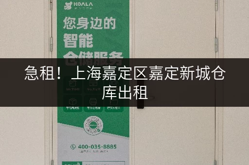 急租！上海嘉定区嘉定新城仓库出租，价格实惠，位置优越！