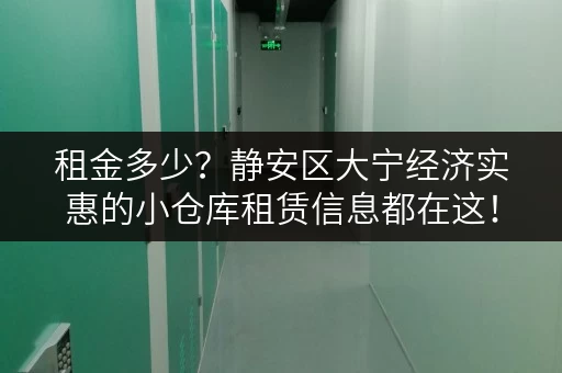 租金多少？静安区大宁经济实惠的小仓库租赁信息都在这！