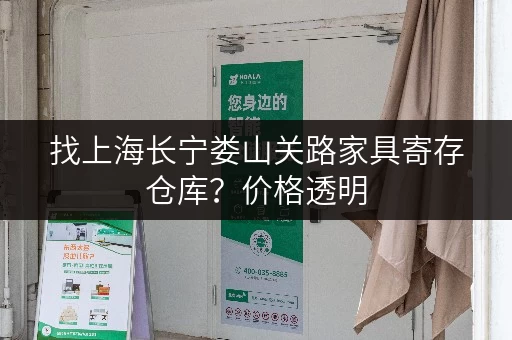 找上海长宁娄山关路家具寄存仓库？价格透明，服务周到！
