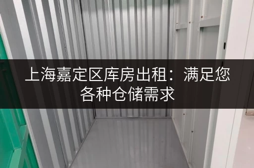 上海嘉定区库房出租:满足您各种仓储需求,欢迎咨询! 上海嘉定区库房出租:满足您各种仓储需求,欢迎咨询!