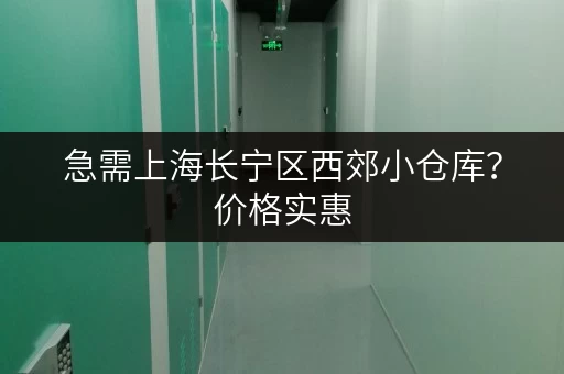 急需上海长宁区西郊小仓库？价格实惠，位置优越，即租即用