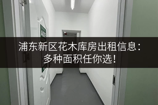 浦东新区花木库房出租信息：多种面积任你选！