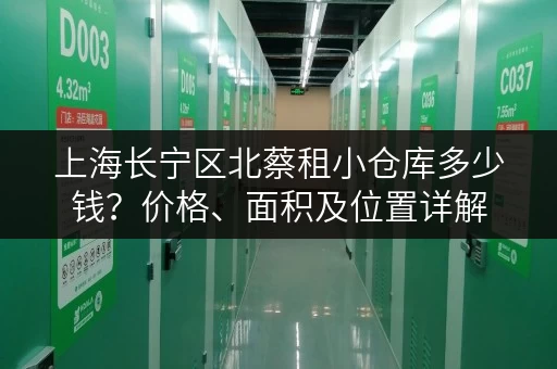 上海长宁区北蔡租小仓库多少钱？价格、面积及位置详解