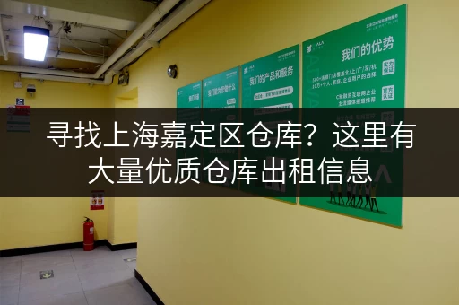 寻找上海嘉定区仓库？这里有大量优质仓库出租信息