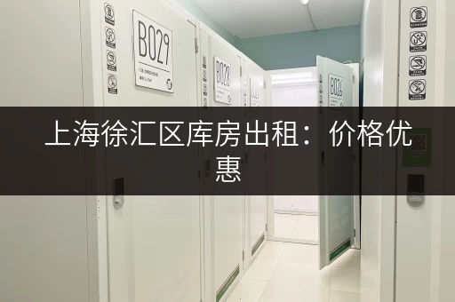 上海徐汇区库房出租：价格优惠，位置优越，多种面积可选