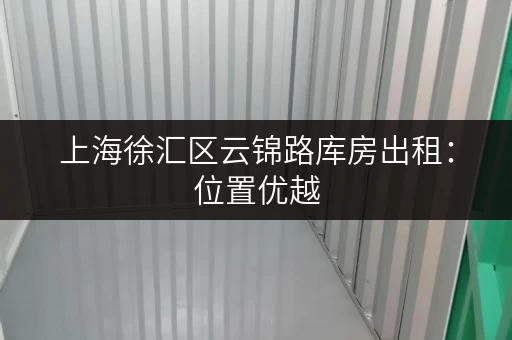 上海徐汇区云锦路库房出租：位置优越，交通便捷，多种尺寸仓库