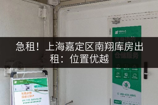 急租！上海嘉定区南翔库房出租：位置优越，交通便利！