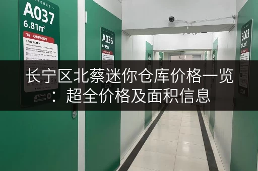 长宁区北蔡迷你仓库价格一览：超全价格及面积信息