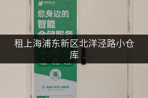 租上海浦东新区北洋泾路小仓库，价格及面积选择？