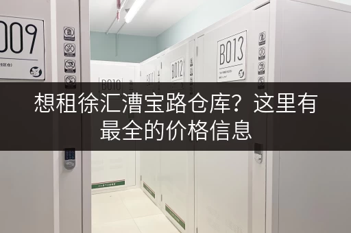 想租徐汇漕宝路仓库？这里有最全的价格信息