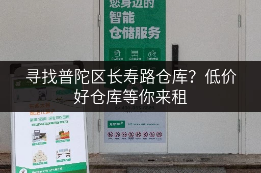 寻找普陀区长寿路仓库?低价好仓库等你来租 寻找普陀区长寿路仓库?低价好仓库等你来租