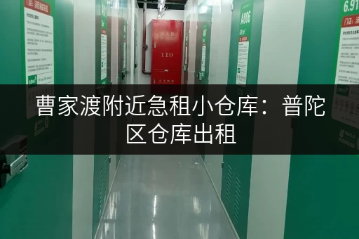 曹家渡附近急租小仓库:普陀区仓库出租,面积灵活,拎包入住! 曹家渡附近急租小仓库:普陀区仓库出租,面积灵活,拎包入住!