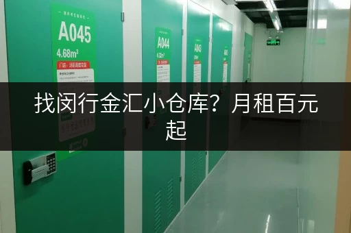 找闵行金汇小仓库？月租百元起，多种面积可选！