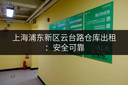 上海浦东新区云台路仓库出租：安全可靠，配套设施完善
