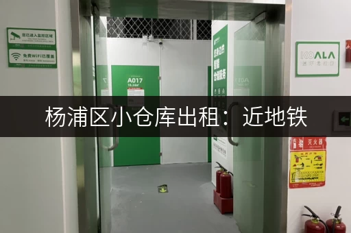 杨浦区小仓库出租：近地铁，交通便利，适合电商及物流