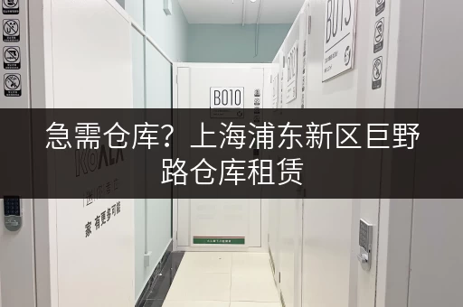 急需仓库？上海浦东新区巨野路仓库租赁，价格透明，安全可靠