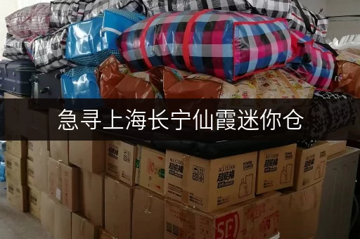 急寻上海长宁仙霞迷你仓，价格实惠又靠谱的推荐