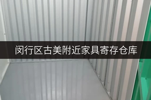 闵行区古美附近家具寄存仓库，多种选择，任你挑选！