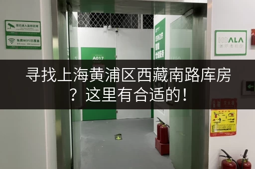 寻找上海黄浦区西藏南路库房？这里有合适的！