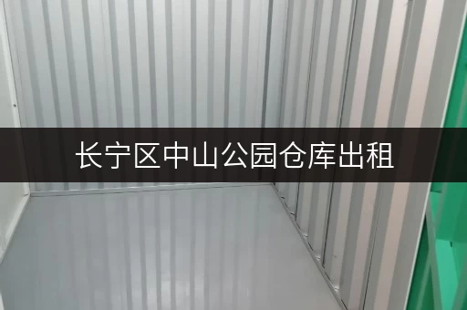 长宁区中山公园仓库出租，家具寄存方便又安全