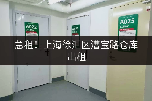 急租！上海徐汇区漕宝路仓库出租，面积灵活