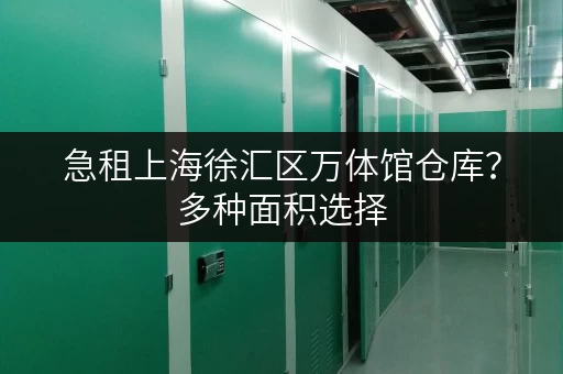 急租上海徐汇区万体馆仓库？多种面积选择