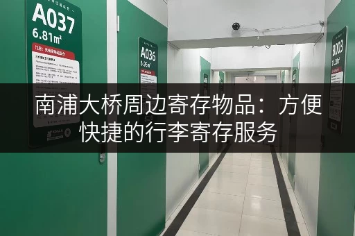 南浦大桥周边寄存物品：方便快捷的行李寄存服务