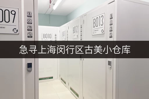 急寻上海闵行区古美小仓库，租金大概多少钱一天？